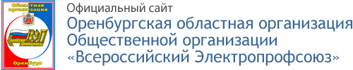 Оренбургская областная организация Общественной организации «Всероссийский Электропрофсоюз»