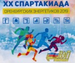 4-5 декабря в Оренбурге прошла XX Юбилейная зимняя спартакиада энергетиков