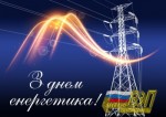 С Днем энергетика!