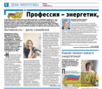 Профессия -энергетик, призвание - активист!