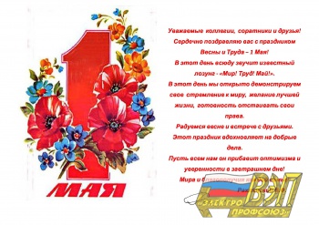 Поздравление Оренбургской областной организации ВЭП с Днем Весны и Труда-Первомаем
