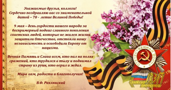 Поздравление Оренбургской областной организации ВЭП с 70-летием Великой Победы!