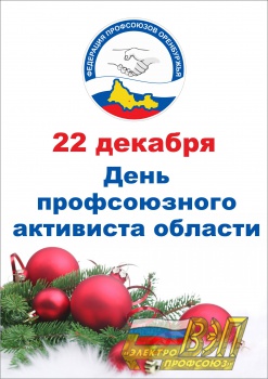 Сегодня Оренбуржье отмечает День профсоюзного активиста области