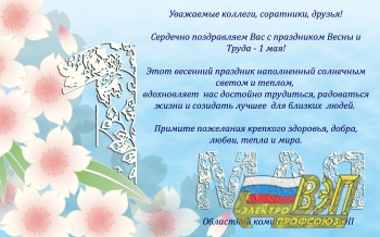 С Днем Весны и Труда-Первомаем!