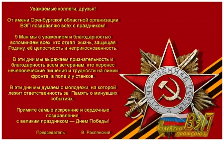 Поздравление Оренбургской областной организации ВЭП с Днем Великой Победы!