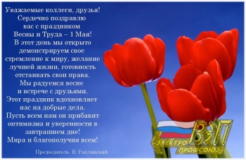 С Днем Весны и Труда-Первомаем!
