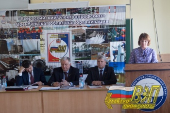 26 апреля состоялся V Пленум Оренбургского областного комитета  Общественной организации «Всероссийский Электропрофсоюз»