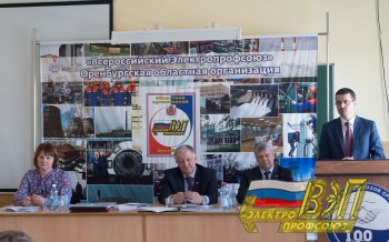 26 апреля состоялся V Пленум Оренбургского областного комитета  Общественной организации «Всероссийский Электропрофсоюз»