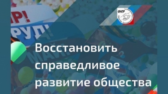 Федерация независимых профсоюзов России (ФНПР) предлагает поддержать первомайскую резолюцию