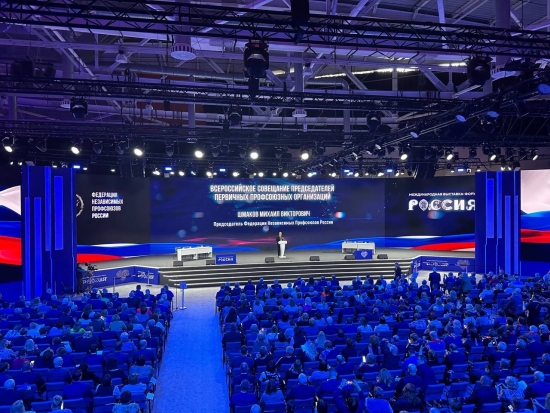 В Москве состоялось Всероссийское совещание председателей первичных профсоюзных организаций.