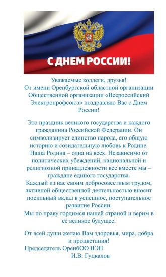 С ДНЁМ РОССИИ!