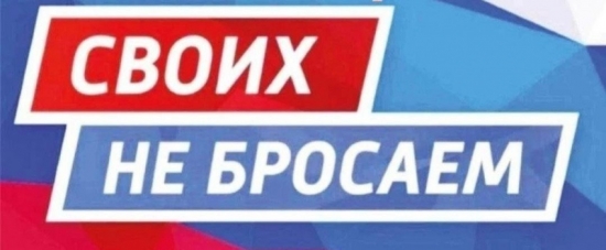 СВОих не бросаем!